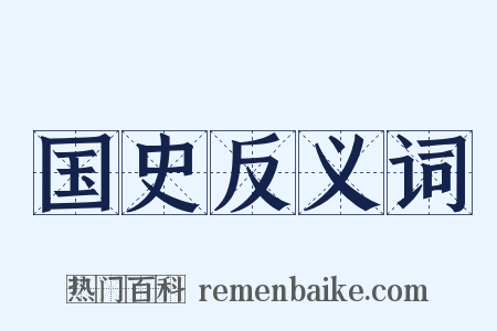 国史反义词是什么意思的图片